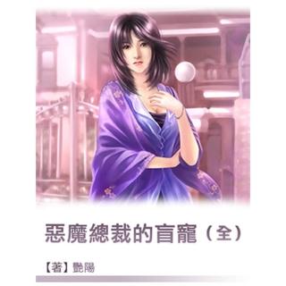 【momoBOOK】惡魔總裁的盲寵 全 1-4冊 【原創小說】(電子書)