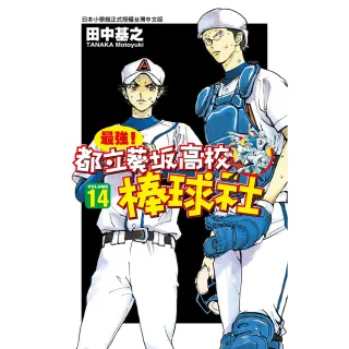 【MyBook】最強！都立葵阪高校棒球社 14(電子漫畫)