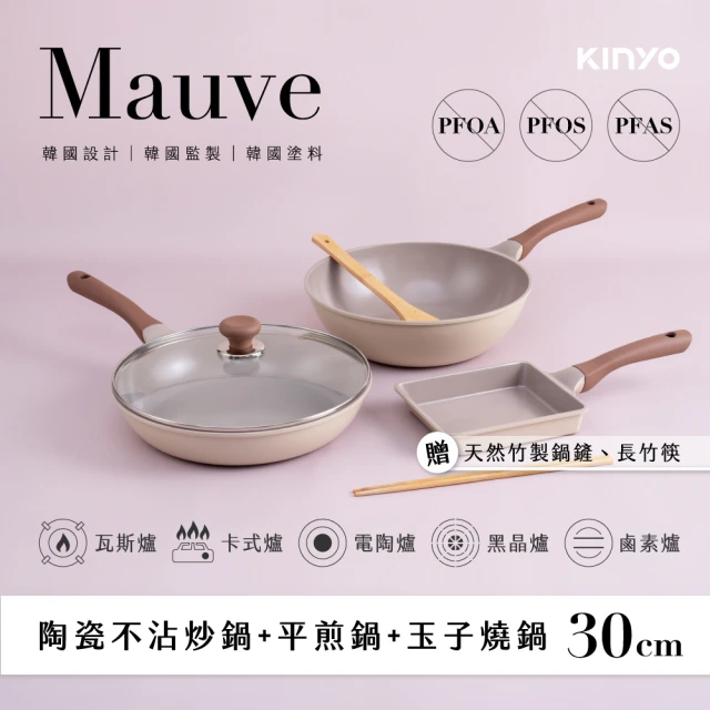 KINYO Mauve系列陶瓷不沾炒鍋6件組(30炒+30煎+30玉子燒鍋+鍋蓋+竹製鍋鏟+長竹筷)