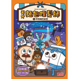 【momoBOOK】天才麵包理髮師5：烘焙鎮的秘密(電子書)