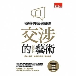 【momoBOOK】交涉的藝術：哈佛商學院必修談判課 妥協、讓步、破局都可能是一種好結果(電子書)