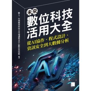 【momoBOOK】未來數位科技活用大全：從AI協作、程式設計、資訊安全到大數據分析(電子書)