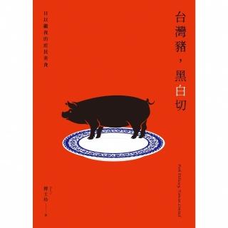 【momoBOOK】臺灣豬 黑白切──日以繼夜的庶民美食(電子書)