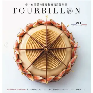 【momoBOOK】TOURBILLON：楊•布里斯的陀飛輪擠花甜點聖經(電子書)
