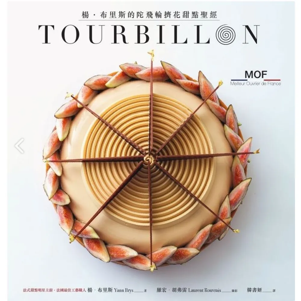 【MyBook】TOURBILLON：楊•布里斯的陀飛輪擠花甜點聖經(電子書)