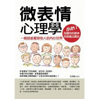 【momoBOOK】微表情心理學：一眼就能看穿他人的內心世界-增訂版(電子書)