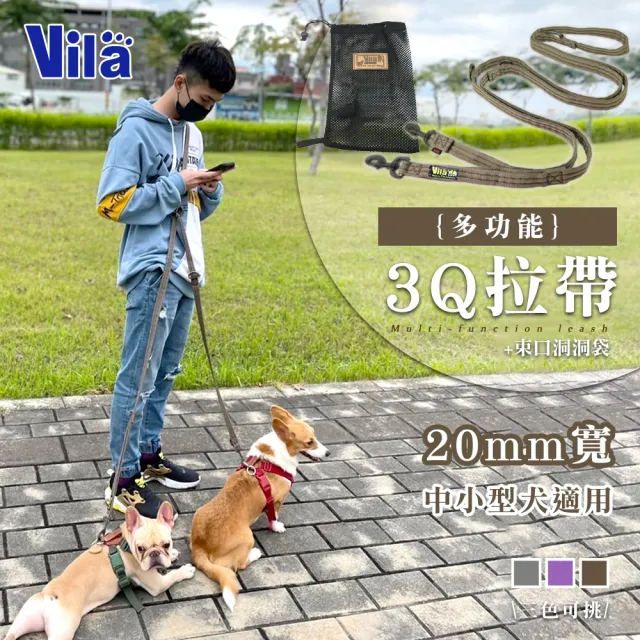 【VILA】20mm多功能3Q拉帶+束口洞洞袋(中小型犬 肩背牽繩 長牽繩 分牽繩 狗牽繩 寵物牽繩 不刮手 三色)