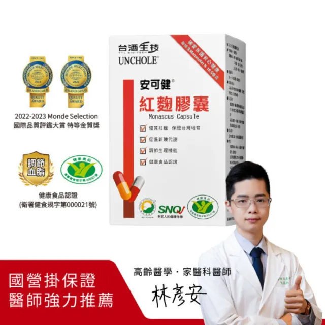 【台酒生技】安可健紅麴膠囊 3盒組 60顆/盒 健康食品認證