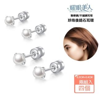 【耀眼美人】珍珠後鋯石鑽0.3公分+0.4公分鈦閃耀/鈦鋼鎖式耳環(耳環/造型/轉式耳環/睡覺可/幸福母親節)