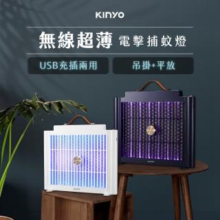 【KINYO】無線超薄電擊捕蚊燈/滅蚊燈/電蚊燈 USB充電式UVA紫外線燈管滅蚊器/捕蚊器(充插兩用.可吊掛可平放)
