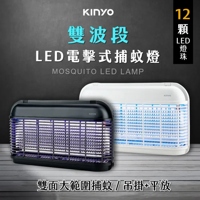 【KINYO】LED電擊捕蚊燈/滅蚊燈/電蚊燈 雙面大範圍UVA紫外線燈管滅蚊器/捕蚊器(電擊式捕蚊燈.可吊掛)