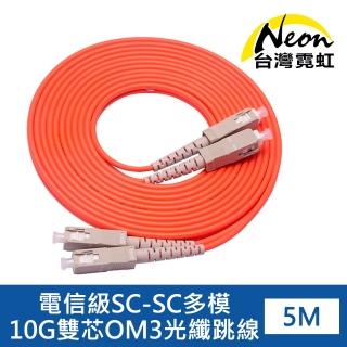 【台灣霓虹】電信級SC-SC多模10G雙芯OM3光纖跳線5米