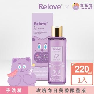 【Relove】私密衣物蛋白酵素去漬手洗精220ml任選1入(煎妮花限量版 私密衣物手洗精)