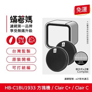 【著媽】複合式濾網2入優惠組(適用 健康寶貝 Health Banco 方塊機 小方塊 HB-C1BU1933 空氣清淨機)
