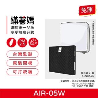 【著媽】複合式濾網(適用 佳醫 超淨 AIR-05W HEPA-05 空氣清淨機)