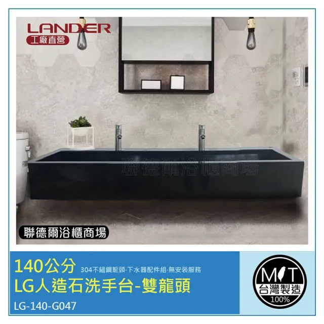 【聯德爾】140公分-LG人造石洗手台-雙龍頭-台灣製造(含龍頭配件、無安裝服務)