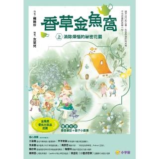 【momoBOOK】香草金魚窩 上 ：消除煩惱的秘密花園(電子書)
