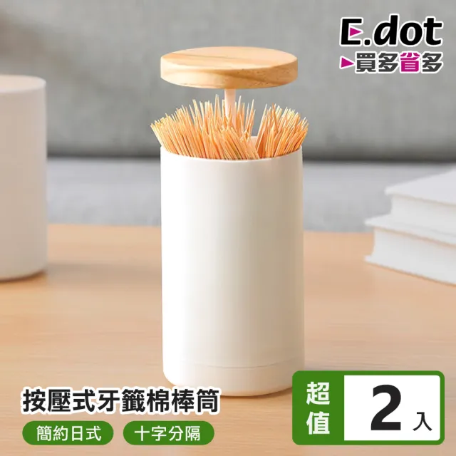【E.dot】2入組 日式按壓式收納盒(牙籤盒/棉花棒筒)
