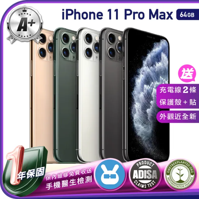 Apple】A+級福利品iPhone 11 Pro Max 64G 6.5吋（贈充電組+螢幕玻璃貼+