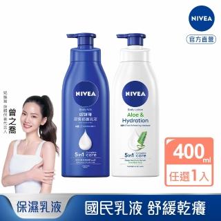 【NIVEA 妮維雅】密集深層修護乳液400ml/清新蘆薈乳液400ml(保濕潤膚身體乳、國民乳液)