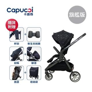 【Capucci 卡普奇】美國 夢行者C1 雙向自動收合嬰幼兒手推車 旗艦版