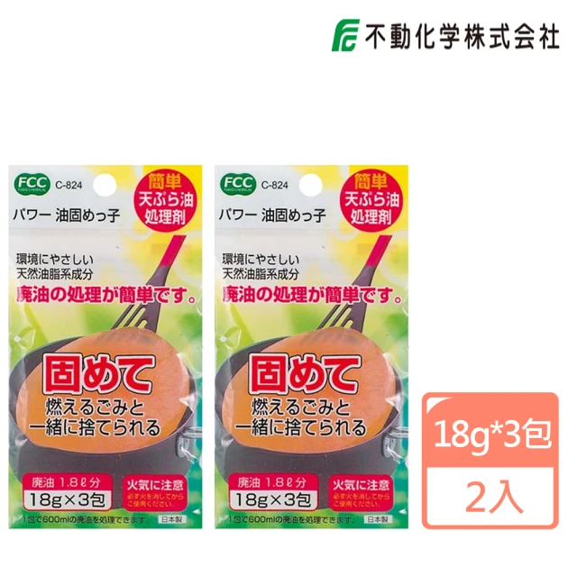 【不動化學】日本進口 廚房食用廢油凝固劑18gX3包(2入組/平行輸入)
