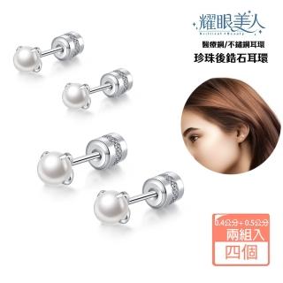 【耀眼美人】珍珠後鋯石鑽鈦閃耀/鈦鋼耳環鎖式耳環一對入(618年中慶/造型/轉式耳環/睡覺可戴)