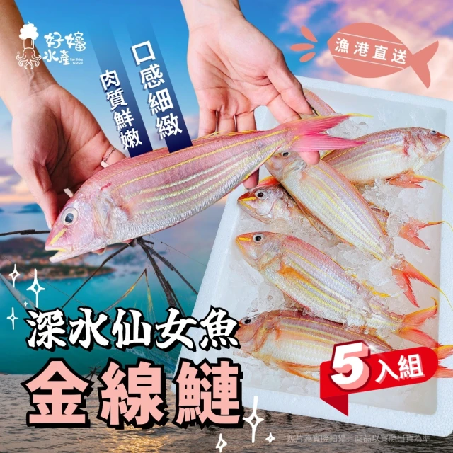 好嬸水產 深水仙女-極鮮野生金線魚250G 5包折扣推薦