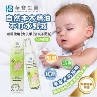 【華寶生醫】自然本木精油不叮水乳液(☆ECOcert天然認證☆安第羅巴果油)