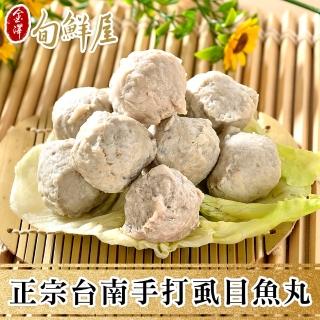 【金澤旬鮮屋】正宗台南手打虱目魚丸5包(300g/包_炸丸子/鍋物)