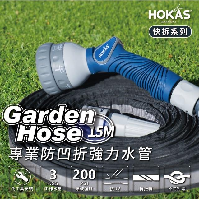 【HOKAS】新款15公尺專業防凹折強力水管組 台灣製(澆花 洗車 洗地板 六段水槍 贈水管掛勾 S424-2 S425)