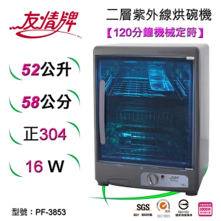 【友情牌】52公升二層紫外線烘碗機PF-3853