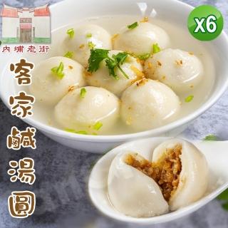【老爸ㄟ廚房】內埔老街道地客家鹹湯圓 6盒組(280G±9g/8顆/盒 共48顆)