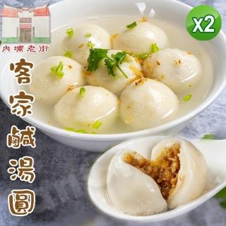 【老爸ㄟ廚房】內埔老街道地客家鹹湯圓 2盒組(280G±9g/8顆/盒 共16顆)