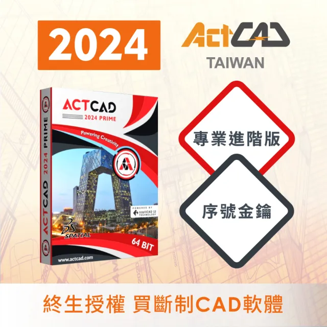 【ActCAD 2024 專業進階版 序號金鑰】買斷制-相容DWG的CAD軟體(採購超過10套數量請洽ActCAD服務商)
