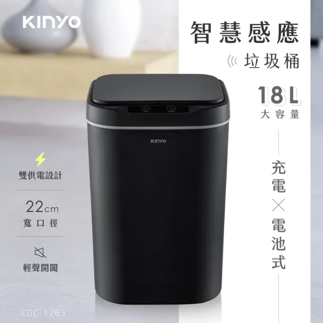 【KINYO】電池式/充電式智慧感應垃圾桶18L(雙供電/揮手感應/彈蓋垃圾筒EGC-1265)廚房垃圾桶 廚餘桶