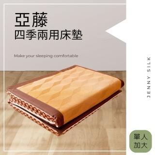 【JENNY SILK 蓁妮絲生活館】亞藤草涼蓆冬夏兩用摺疊床墊(單人加大)