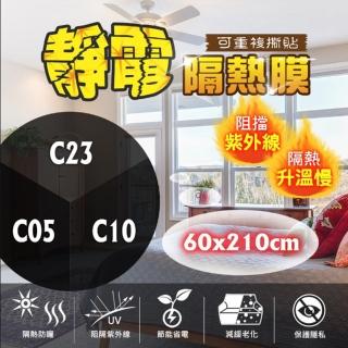 【臺灣節能膜】靜電隔熱膜 C23-C10-C05固定尺寸 滿千送工具組《60x210cm》(隔熱紙 玻璃隔熱 防曬)