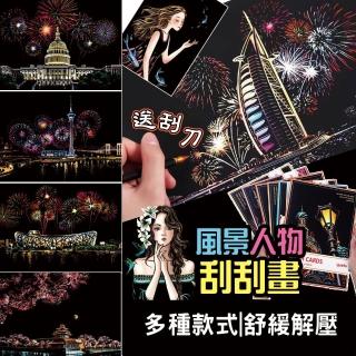【居然好日子】A4大小刮畫 刮刮畫 親子遊戲 兒童刮畫(風景刮畫 DIY明信片 親子手作 刮紙 兒童玩具)