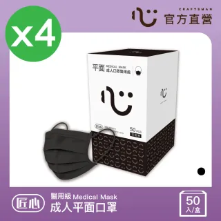 匠心 成人平面醫用口罩 黑色 4 盒 (50入/盒 L尺寸)