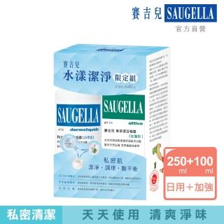 【SAUGELLA 賽吉兒】水漾潔淨限定組_日用250ml+加強100ml(私密處清潔保養)