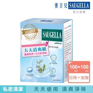 【SAUGELLA 賽吉兒】天天清爽組_日用100ml+加強100ml(私密處清潔保養)