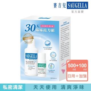 【SAUGELLA 賽吉兒】30天妹妹接力組 日用500ml+加強100ml(私密處清潔保養)