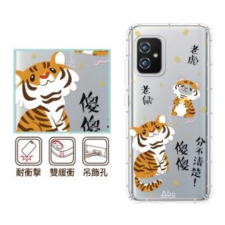 【反骨創意】ASUS 全系列 彩繪防摔手機殼-老虎老鼠(ZenFone12Ultra/11/10/9/8/5Z/3/ZS590KS/ZE552KL/ZS620)