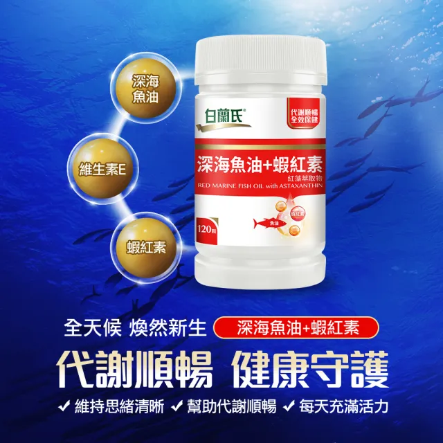 【白蘭氏】官方直營 深海魚油+蝦紅素 3瓶(共360顆 魚油、蝦紅素DHA/EPA/高濃度 營養師推薦)