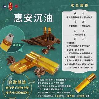 【東和玉】惠安沉油 10ml滾珠瓶(無香精 無新增化學 純天然)