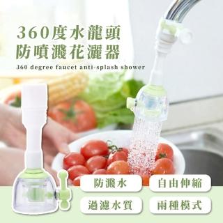 【廚房用品】360度旋轉水龍頭防噴濺花灑器(可調節 水柱 水龍頭延伸器 轉接頭 節水器 萬向水龍頭)