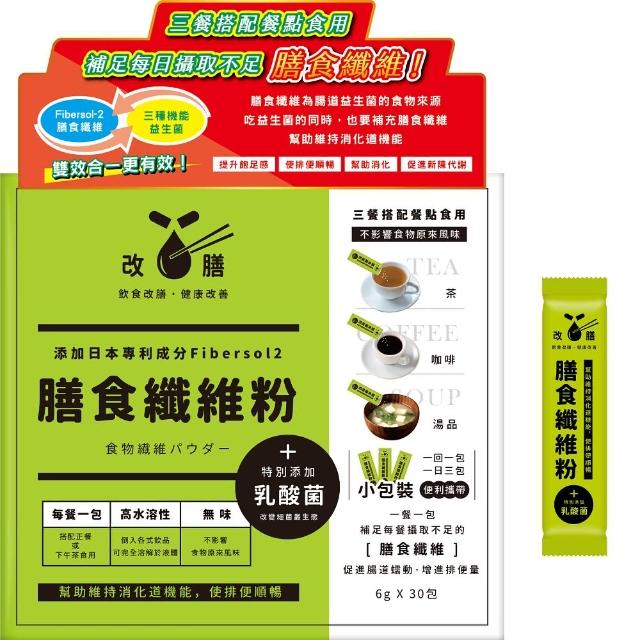 【改膳】膳食纖維粉180g - 30入/盒(膳食纖維、益生菌)