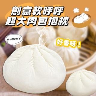 【Mega】創意軟呼呼超大肉包抱枕 包子靠枕(食物抱枕 靠墊 小籠包 擺飾 生日禮物)