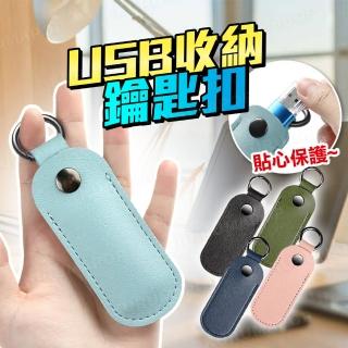 USB隨身碟保護套 多色可選(鑰匙圈掛扣/記憶卡皮革收納包/門禁卡套)
